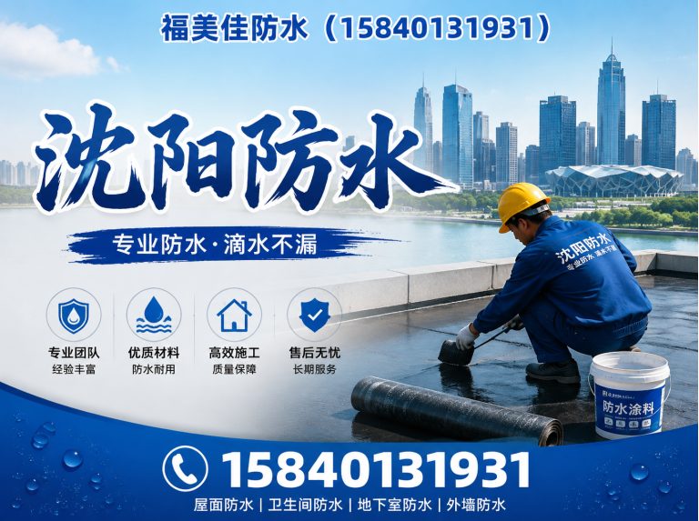 沈河区沈阳防水展示图