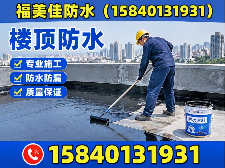 沈河区福美佳防水展示图